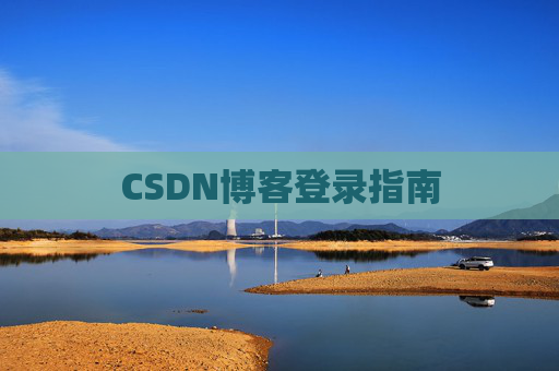 CSDN博客登录指南